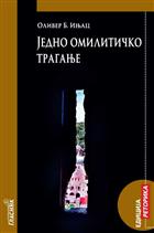 ЈЕДНО ОМИЛИТИЧКО ТРАГАЊЕ